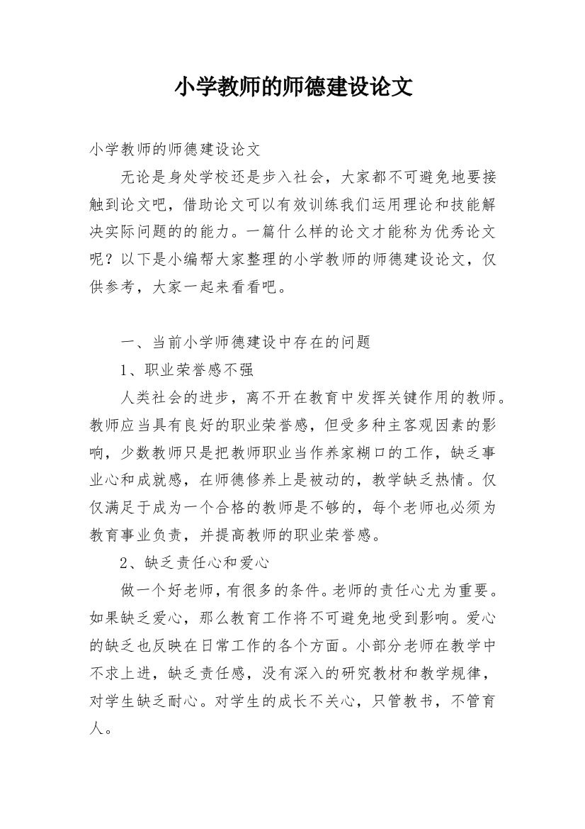 小学教师的师德建设论文