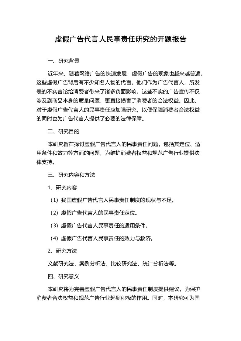 虚假广告代言人民事责任研究的开题报告