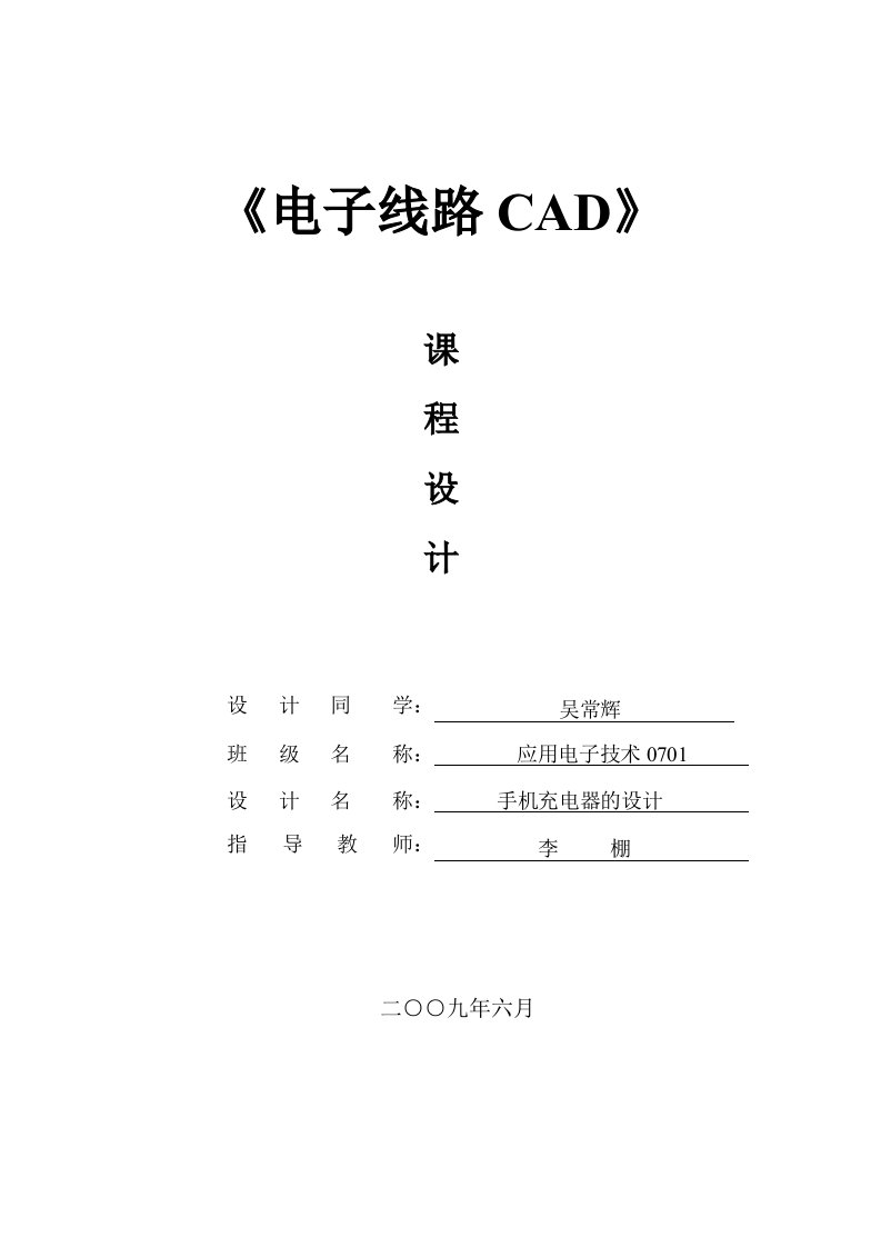 《电子线路CAD》课程设计