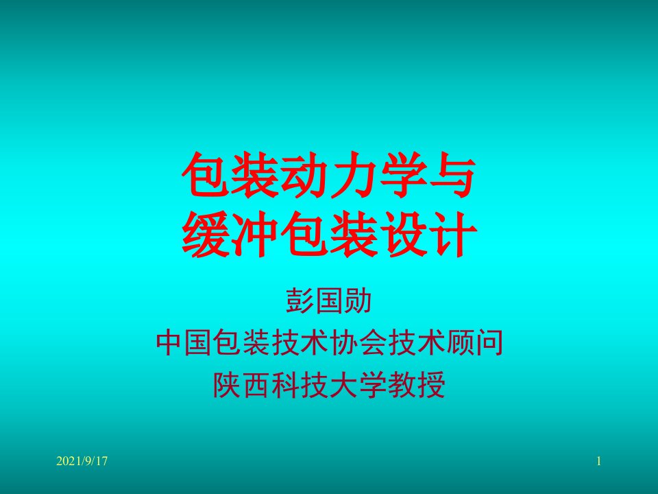 包装动力学与缓冲包装设计