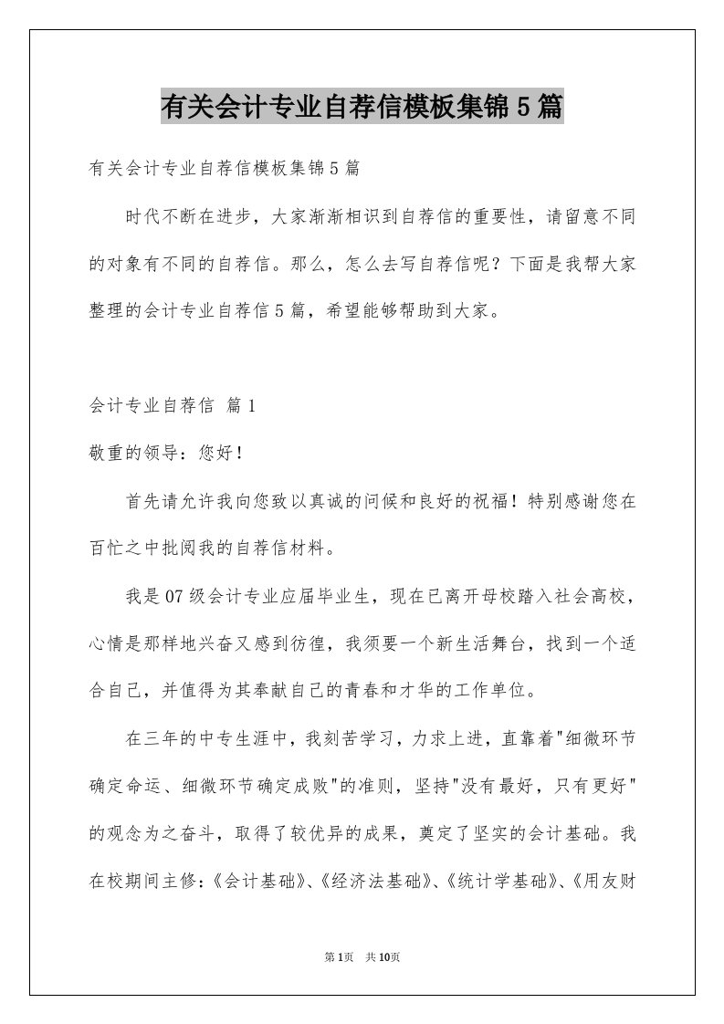 有关会计专业自荐信模板集锦5篇