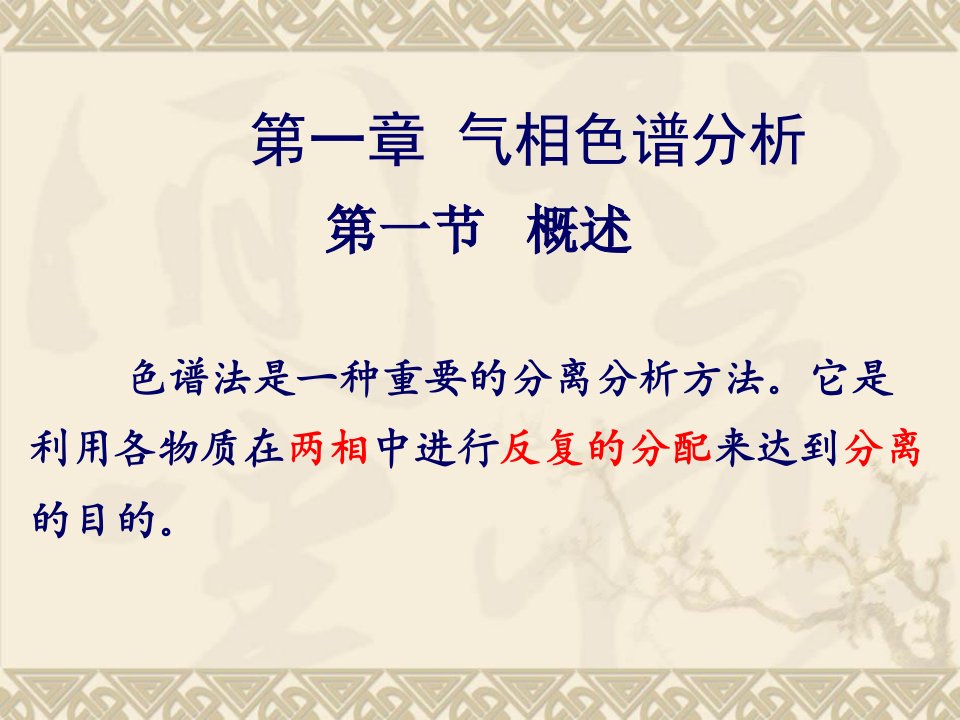 仪器分析复习重修自学预习2色谱法分离原理课件