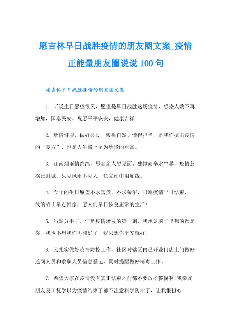 愿吉林早日战胜疫情的朋友圈文案_疫情正能量朋友圈说说100句