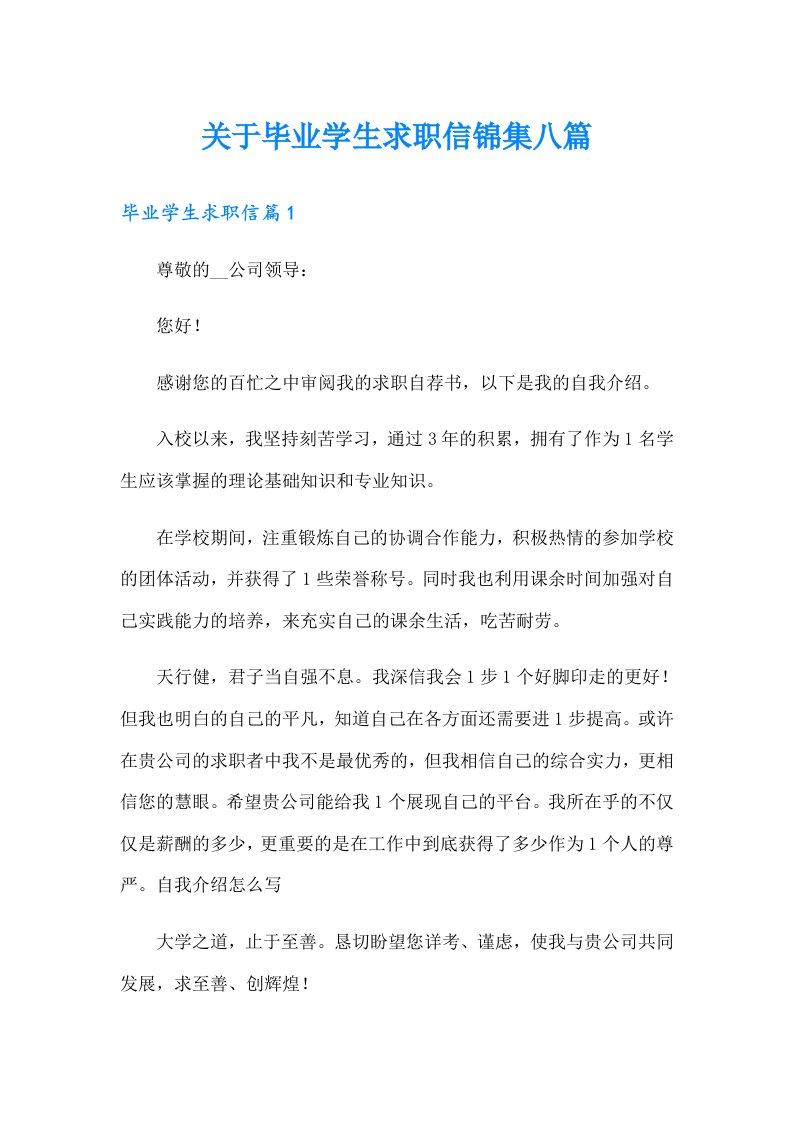 关于毕业学生求职信锦集八篇