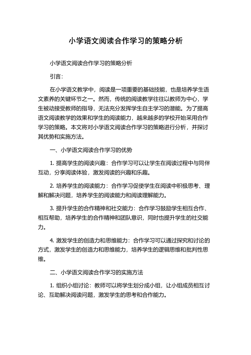 小学语文阅读合作学习的策略分析