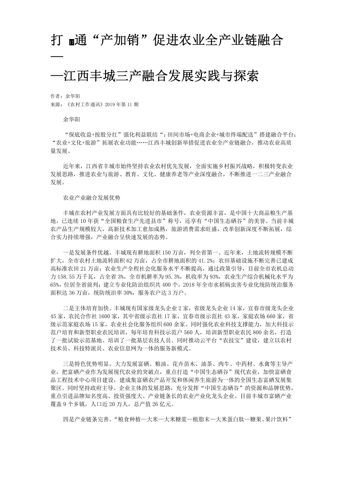 打通“产加销”促进农业全产业链融合——江西丰城三产融合发展实践与探索