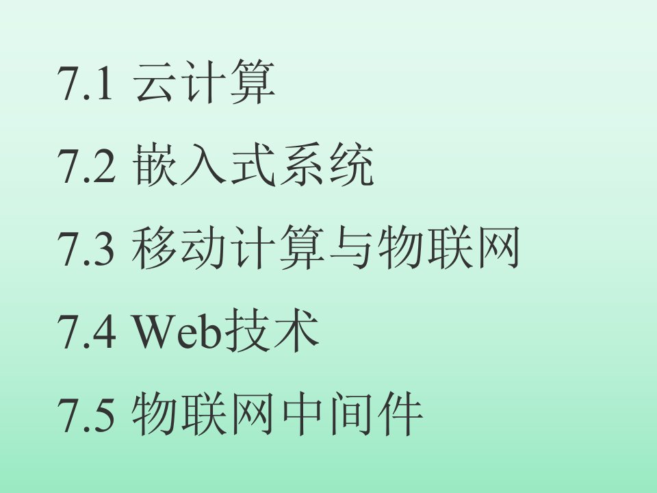 第7章物联网的计算技术