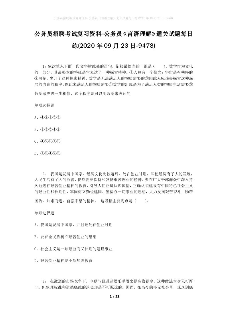 公务员招聘考试复习资料-公务员言语理解通关试题每日练2020年09月23日-9478