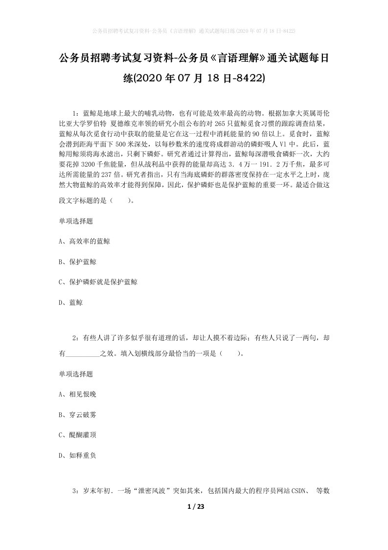 公务员招聘考试复习资料-公务员言语理解通关试题每日练2020年07月18日-8422