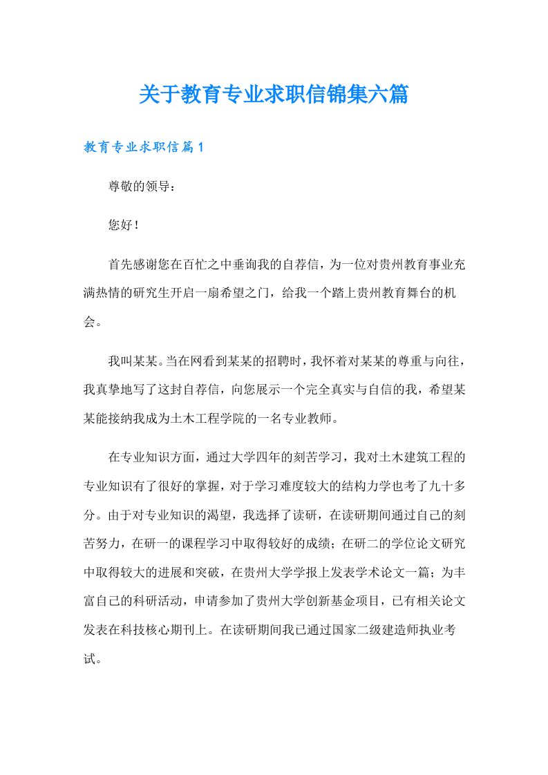 关于教育专业求职信锦集六篇