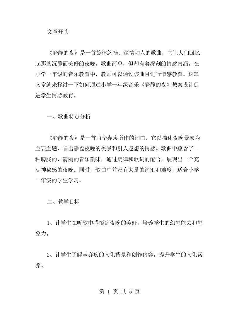 通过小学一年级音乐《静静的夜》教案设计促进学生情感教育