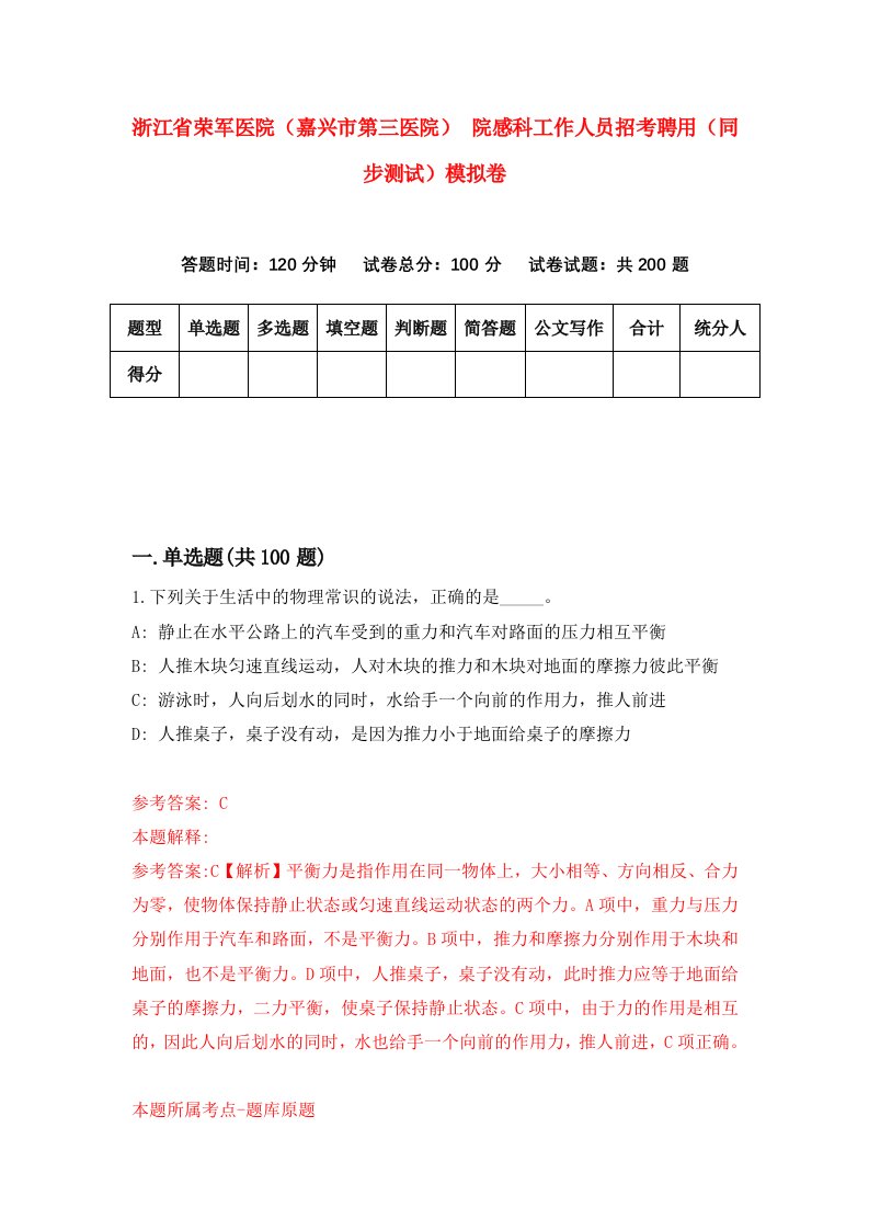 浙江省荣军医院嘉兴市第三医院院感科工作人员招考聘用同步测试模拟卷第18套