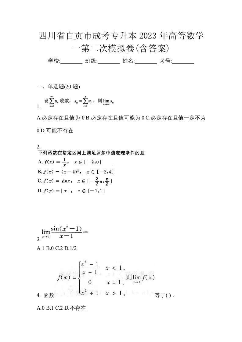 四川省自贡市成考专升本2023年高等数学一第二次模拟卷含答案