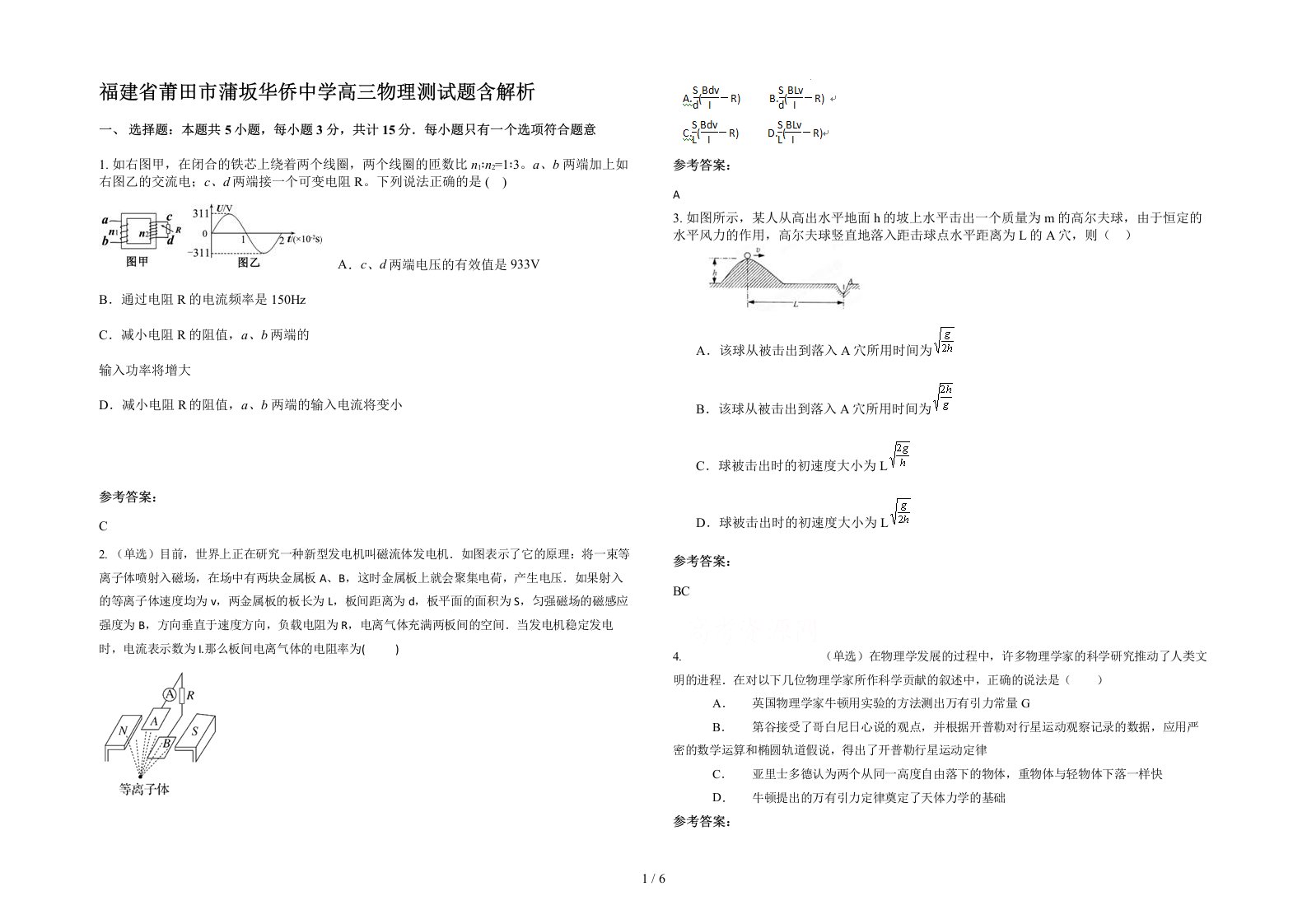 福建省莆田市蒲坂华侨中学高三物理测试题含解析