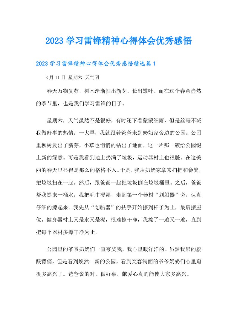 学习雷锋精神心得体会优秀感悟