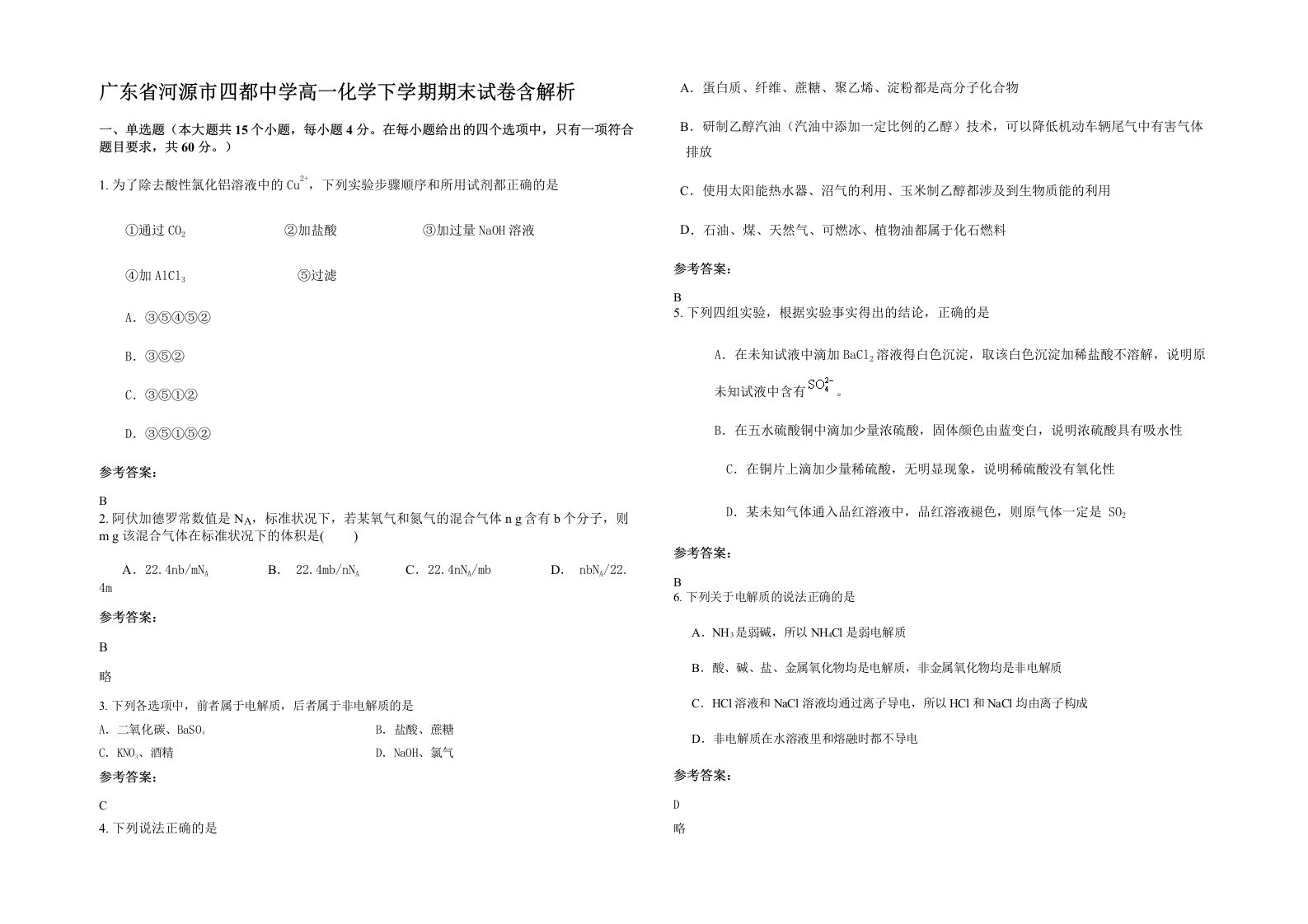 广东省河源市四都中学高一化学下学期期末试卷含解析