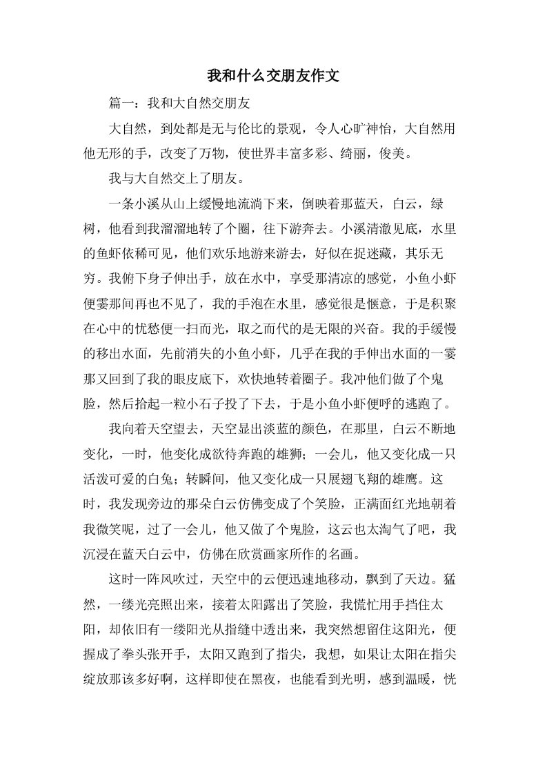 我和什么交朋友作文