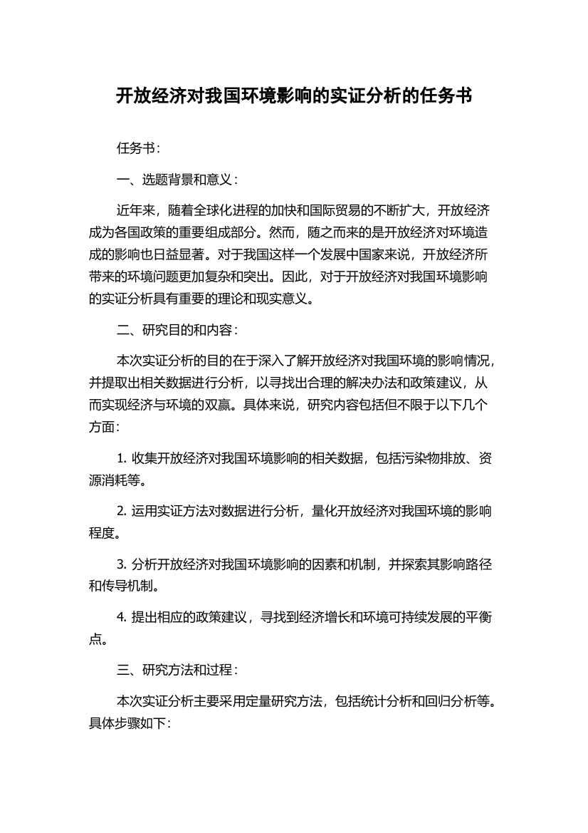 开放经济对我国环境影响的实证分析的任务书