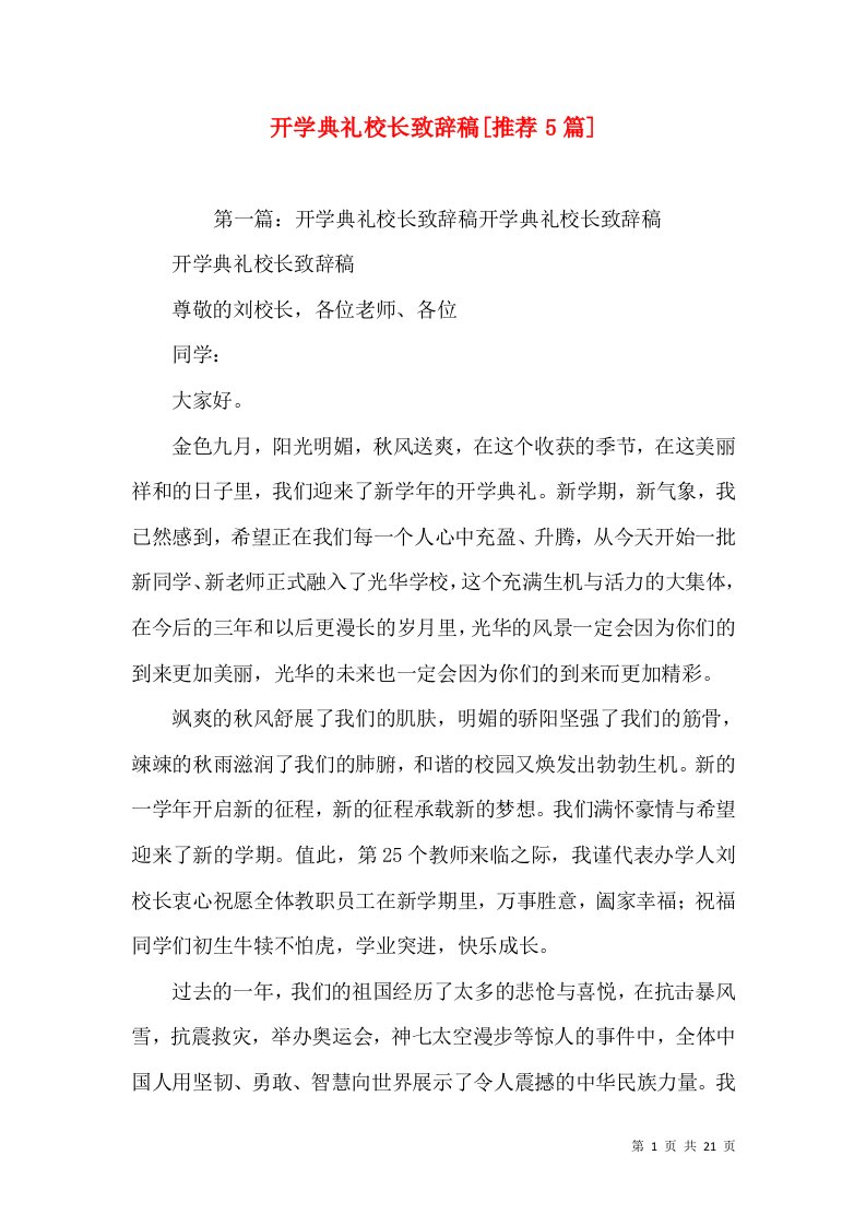 开学典礼校长致辞稿[推荐5篇]