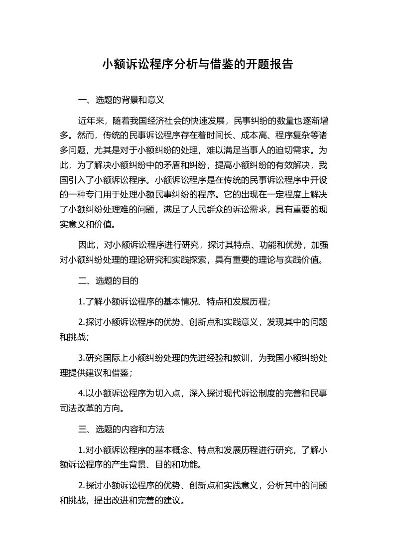 小额诉讼程序分析与借鉴的开题报告