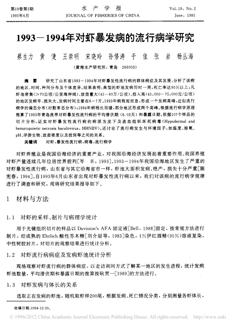 1993_1994年对虾暴发病的流行病学研究