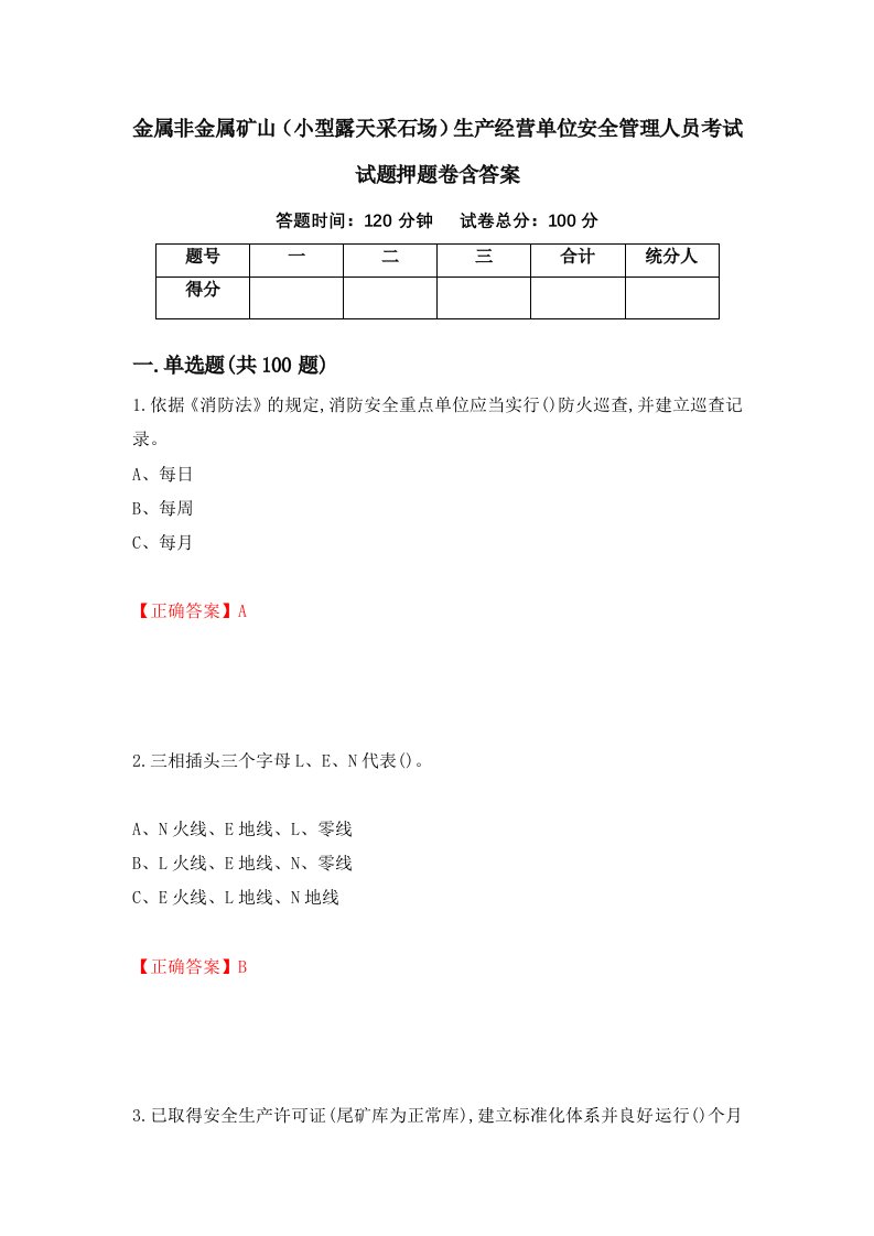 金属非金属矿山小型露天采石场生产经营单位安全管理人员考试试题押题卷含答案14