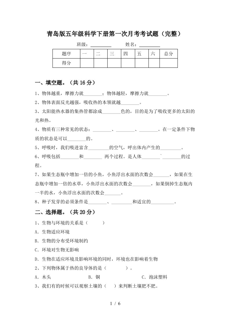 青岛版五年级科学下册第一次月考考试题完整