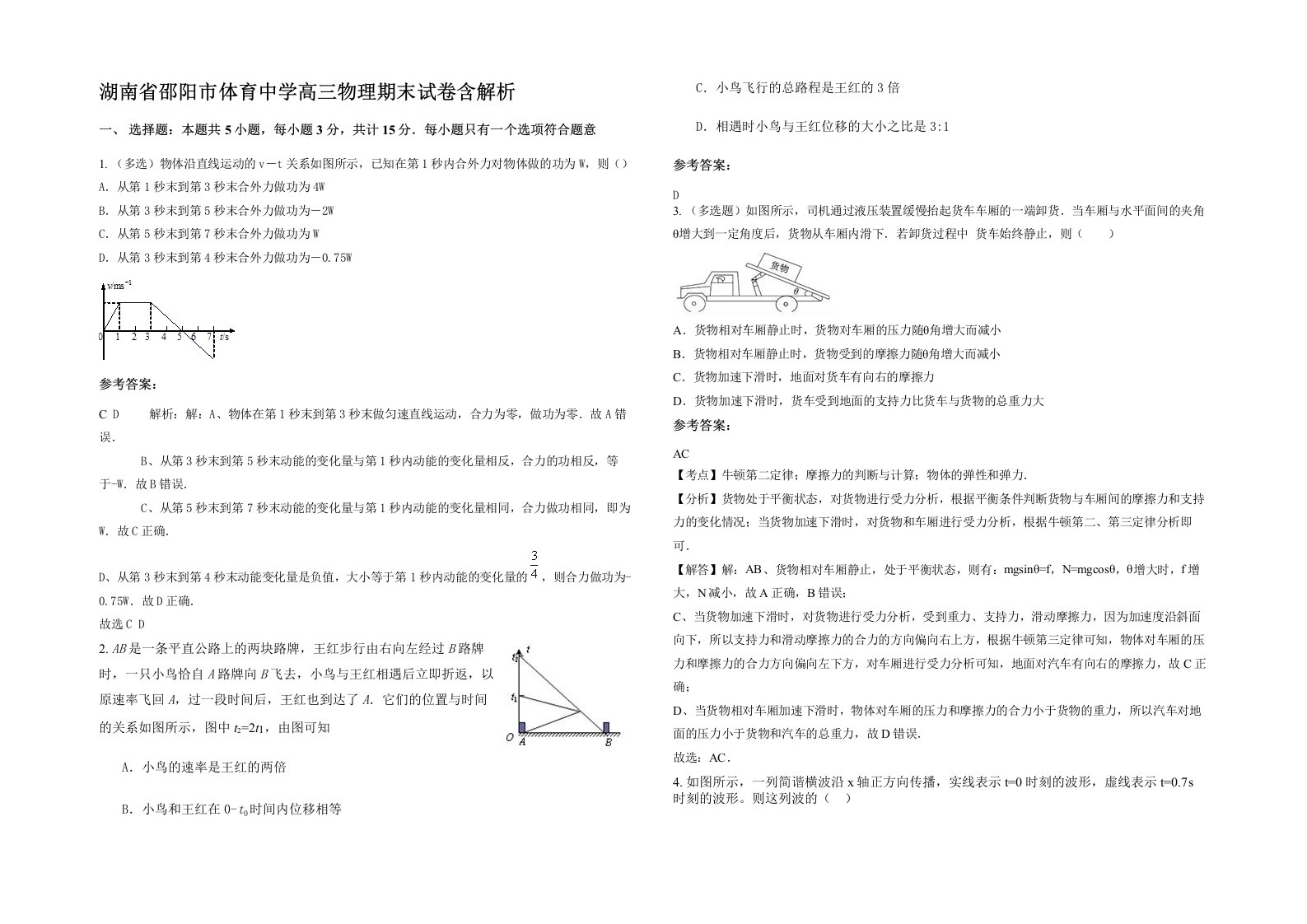 湖南省邵阳市体育中学高三物理期末试卷含解析