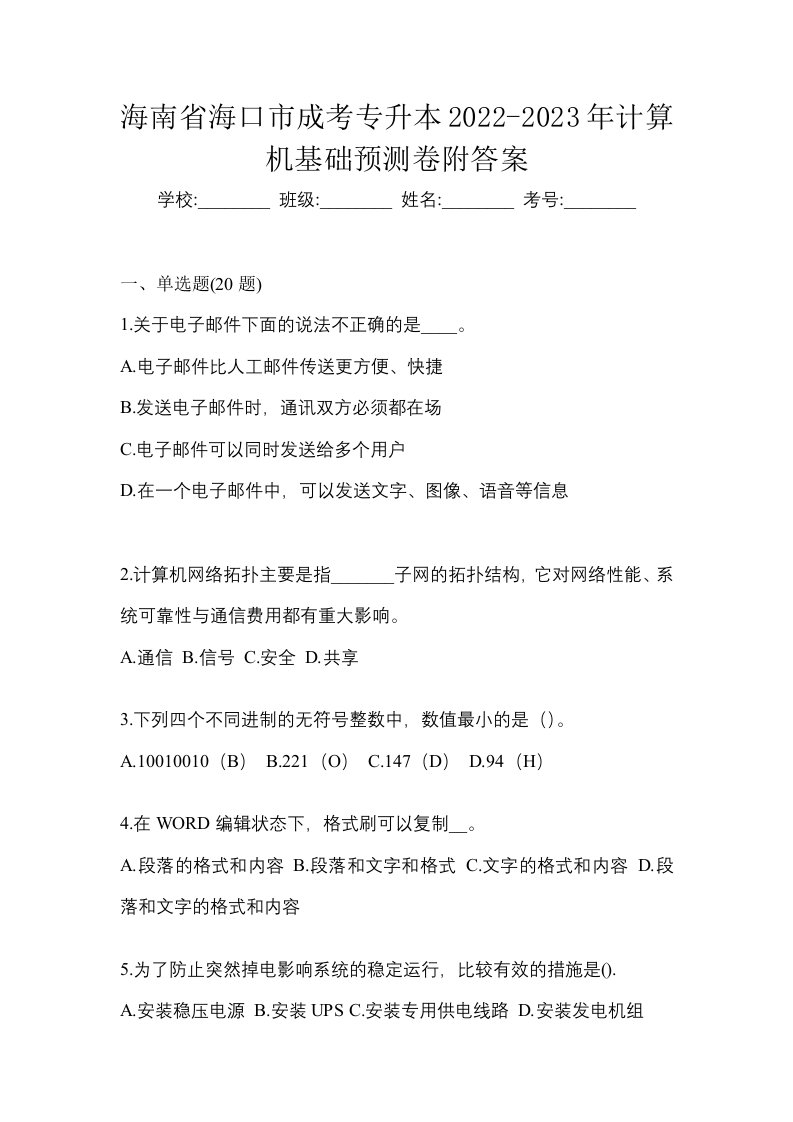 海南省海口市成考专升本2022-2023年计算机基础预测卷附答案