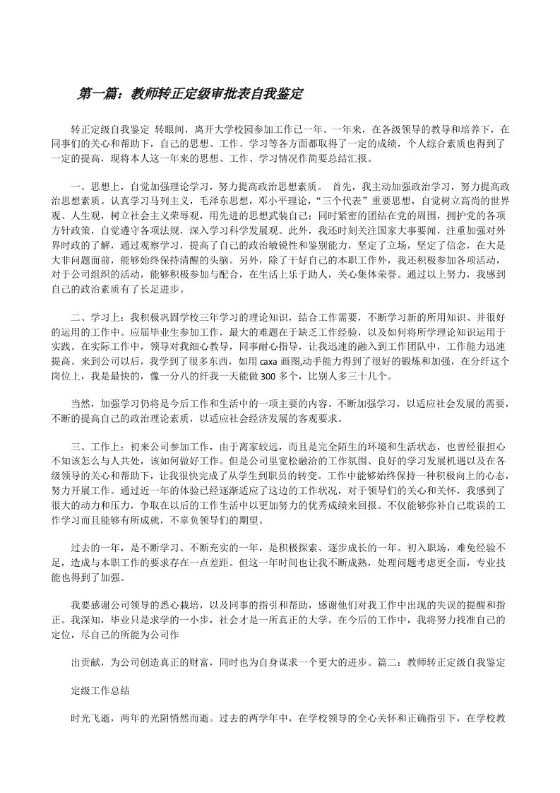 教师转正定级审批表自我鉴定[修改版]