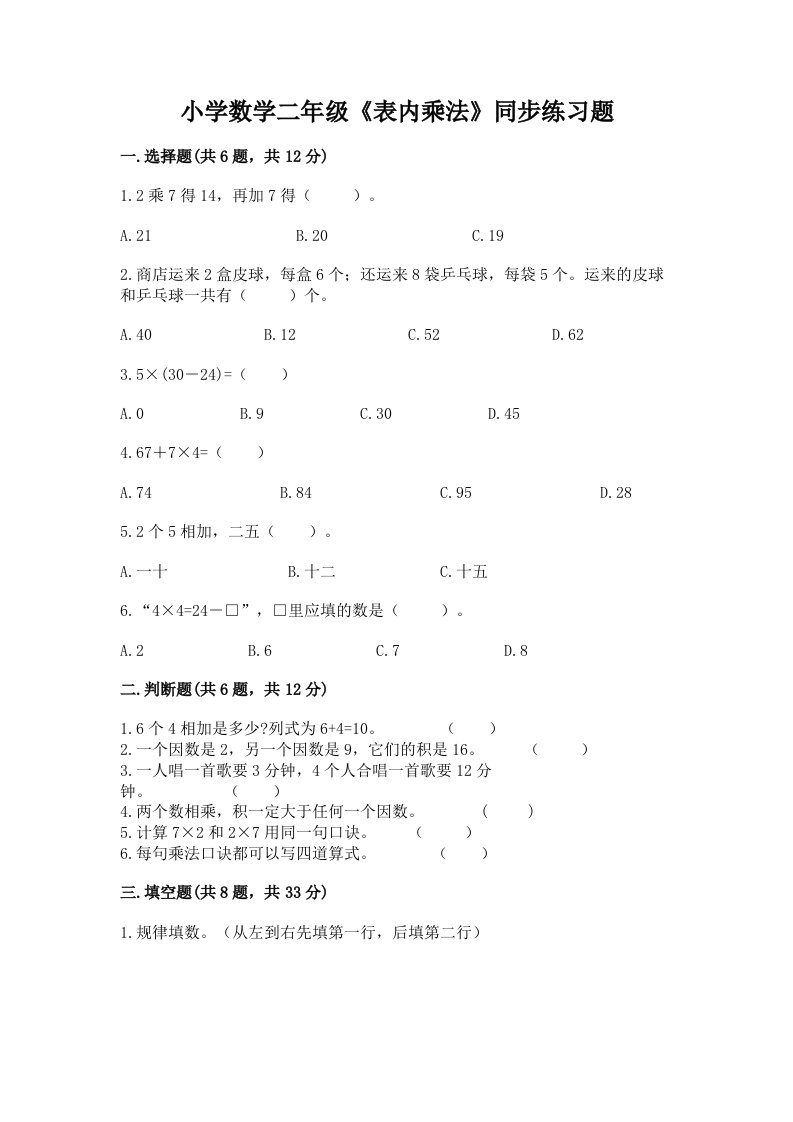 小学数学二年级《表内乘法》同步练习题带答案（a卷）