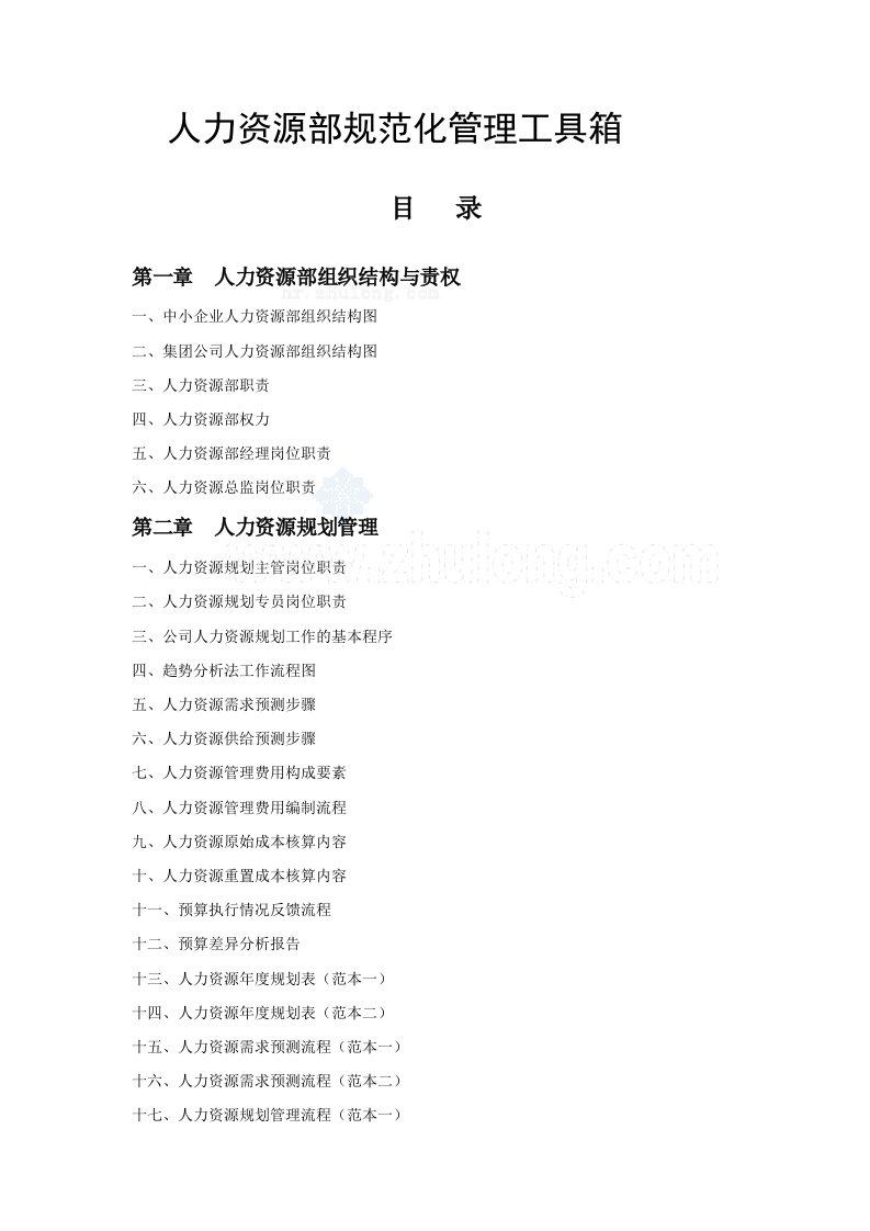 人力资源部规范化管理工具箱文档