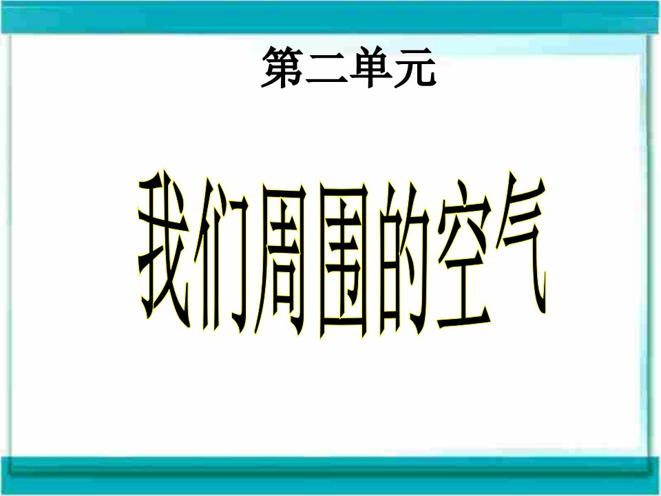 初中化学第二单元我们周围的空气