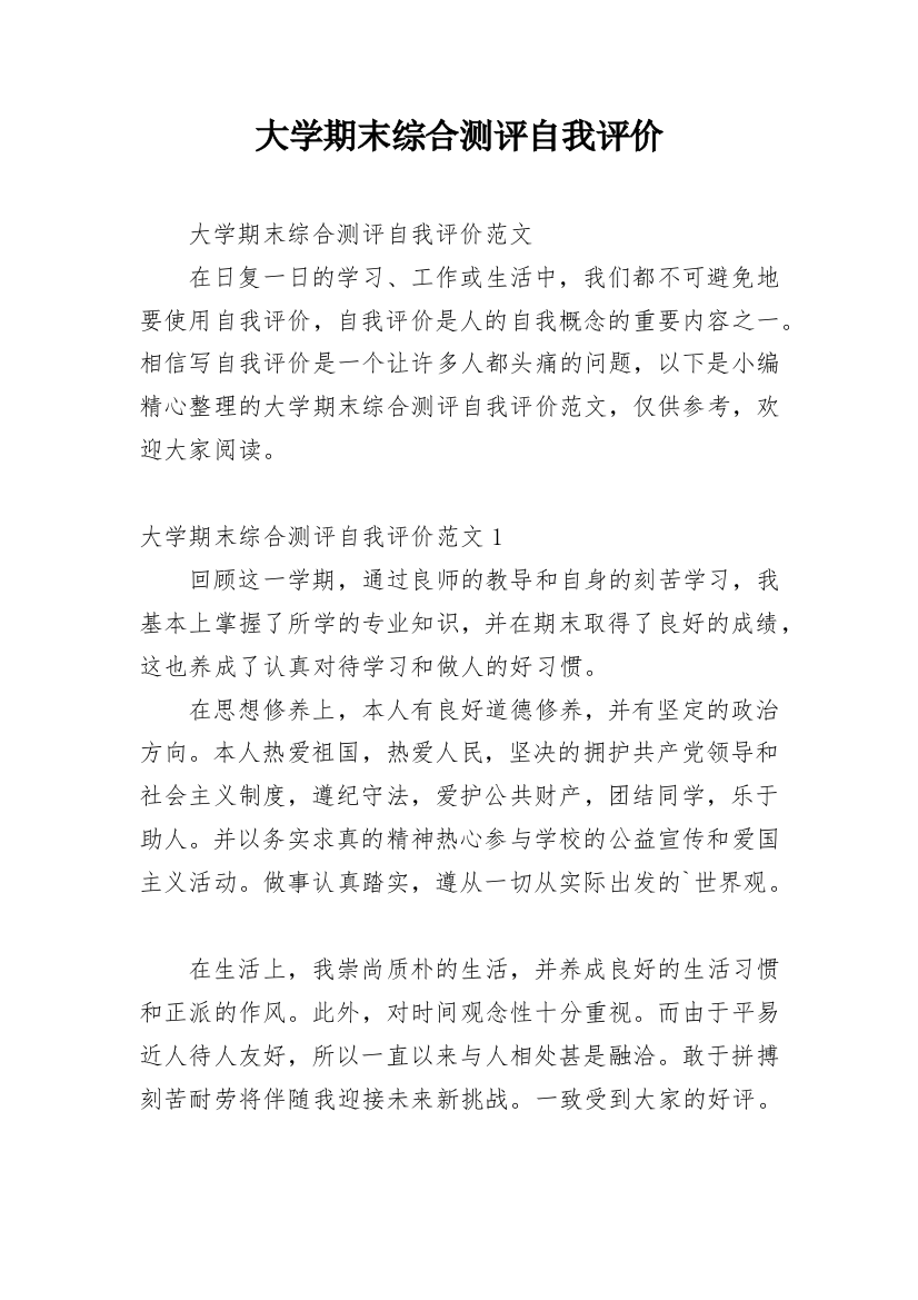 大学期末综合测评自我评价