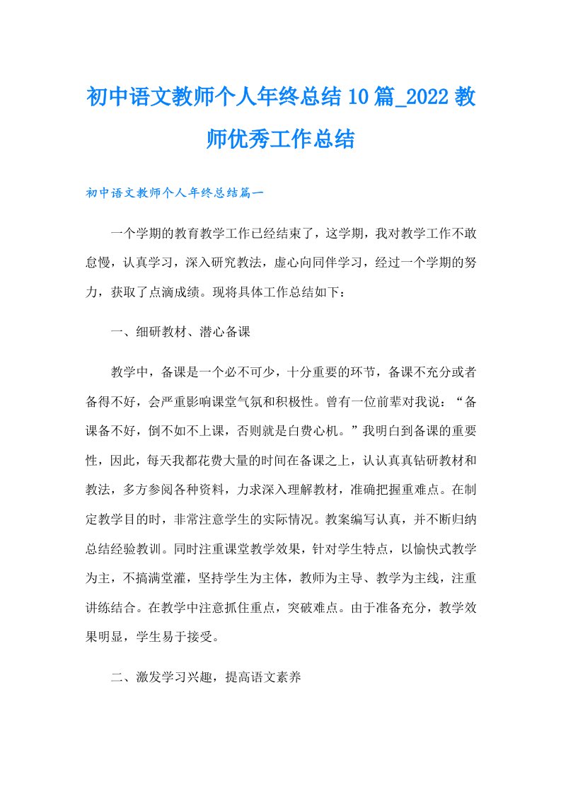 初中语文教师个人年终总结10篇_教师优秀工作总结