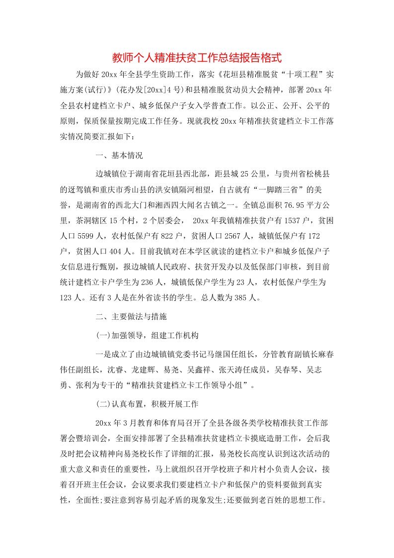 教师个人精准扶贫工作总结报告格式