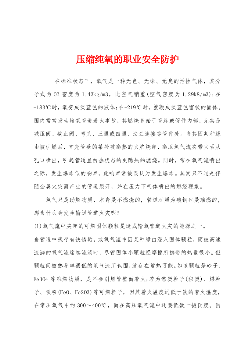 压缩纯氧的职业安全防护