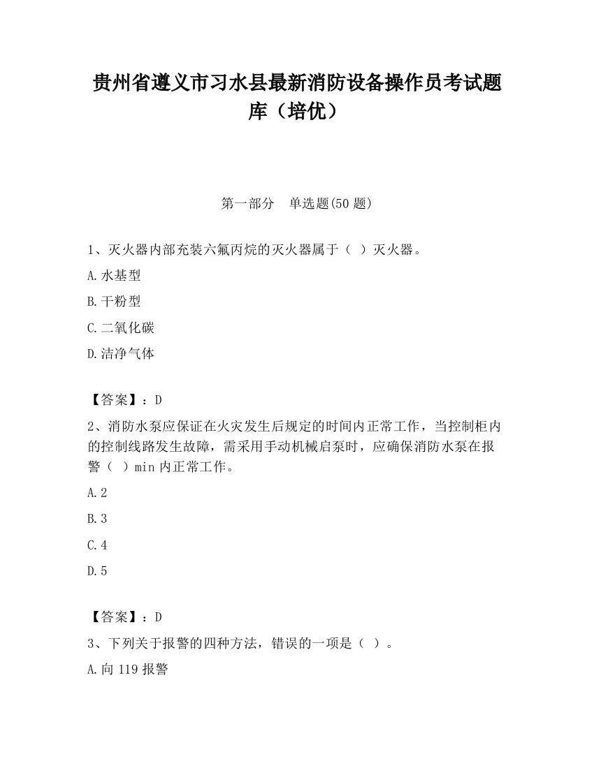 贵州省遵义市习水县最新消防设备操作员考试题库（培优）