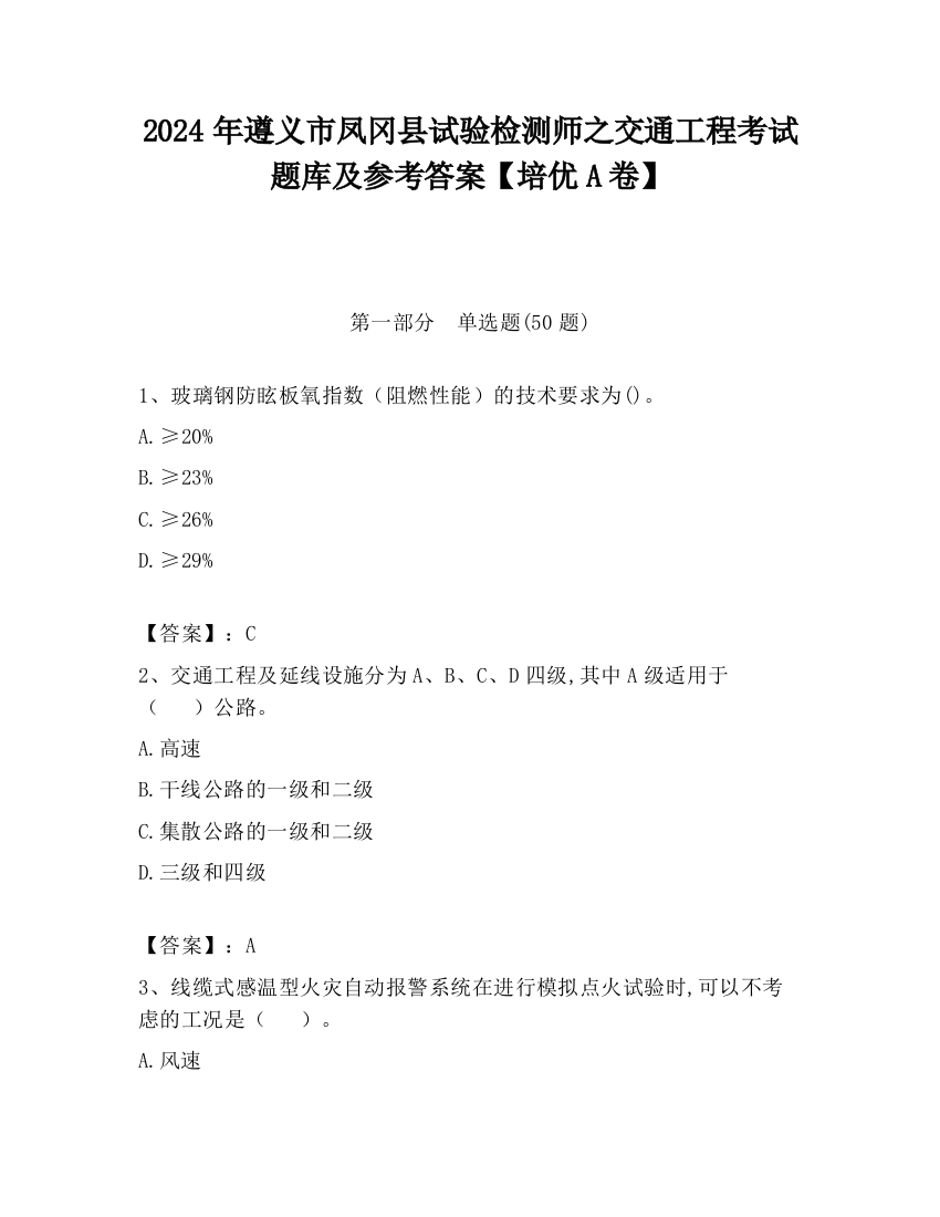 2024年遵义市凤冈县试验检测师之交通工程考试题库及参考答案【培优A卷】