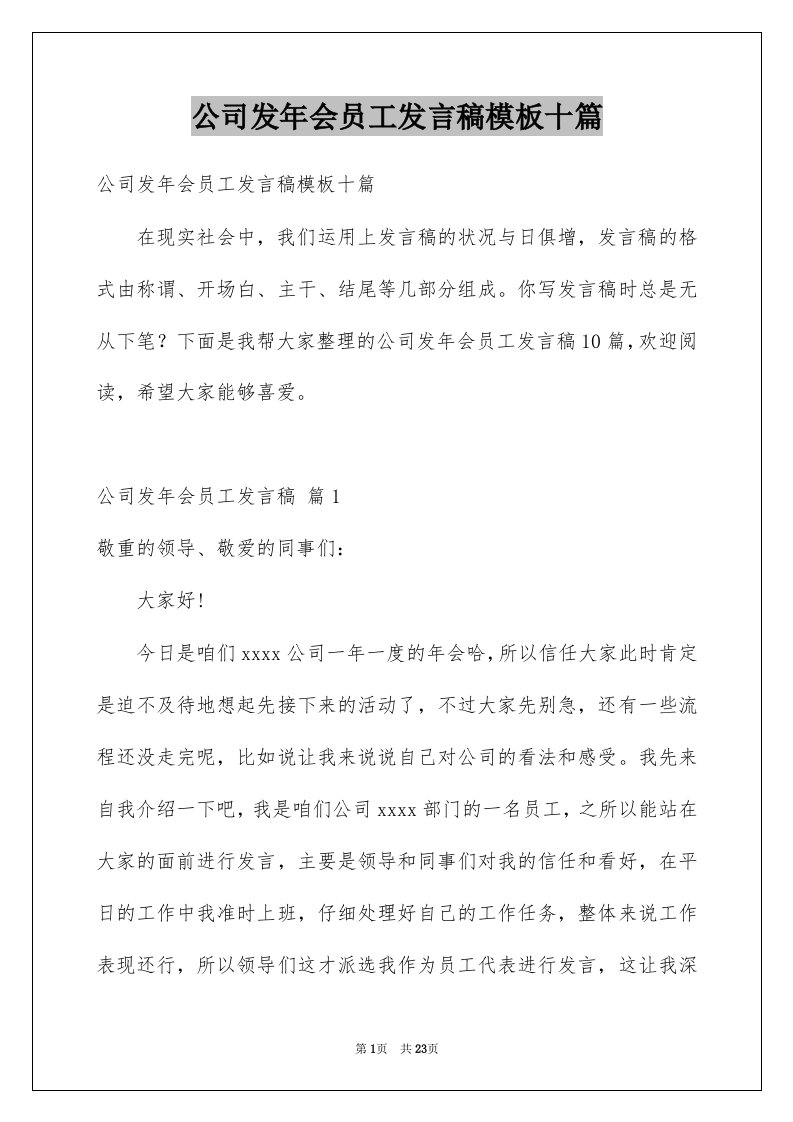 公司发年会员工发言稿模板十篇