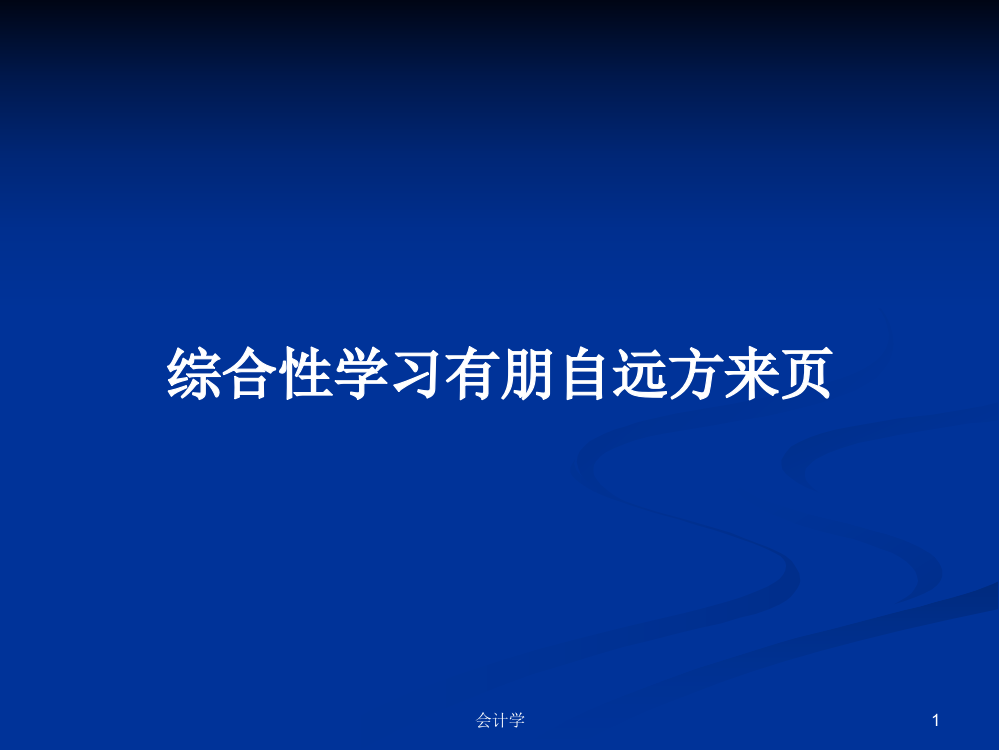 综合性学习有朋自远方来页