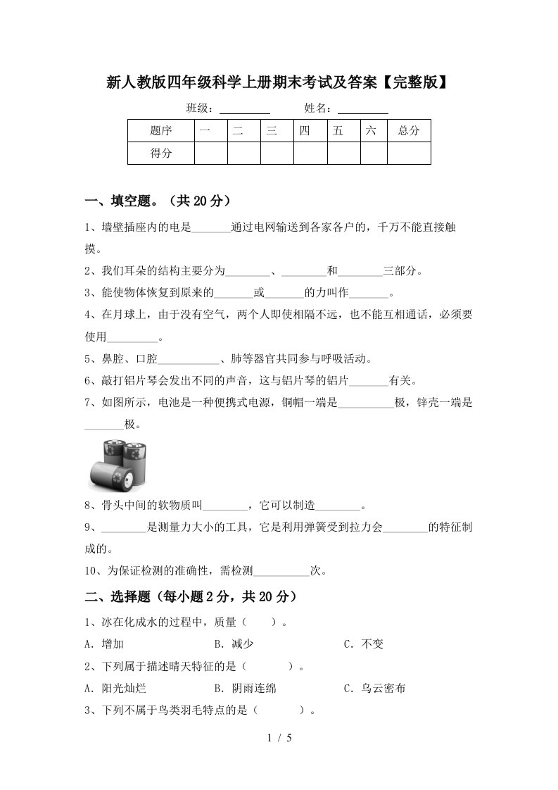 新人教版四年级科学上册期末考试及答案完整版