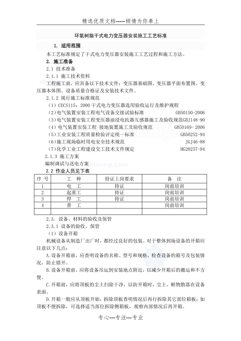 干式变压器施工工艺标准(共9页)