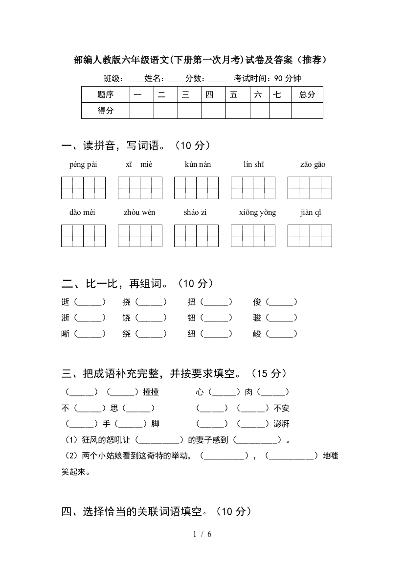 部编人教版六年级语文(下册第一次月考)试卷及答案(推荐)