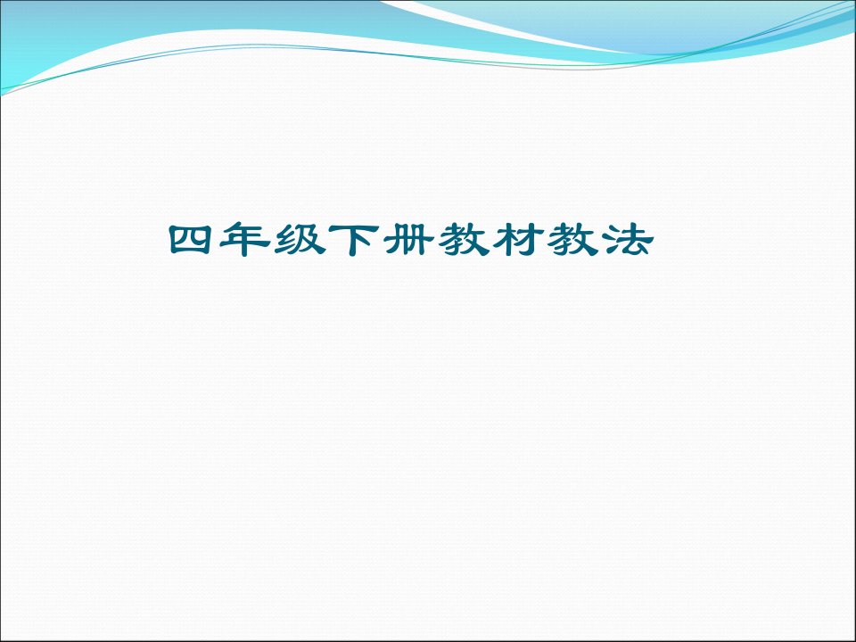 广州版小学英语四年级下册教材教法PPT