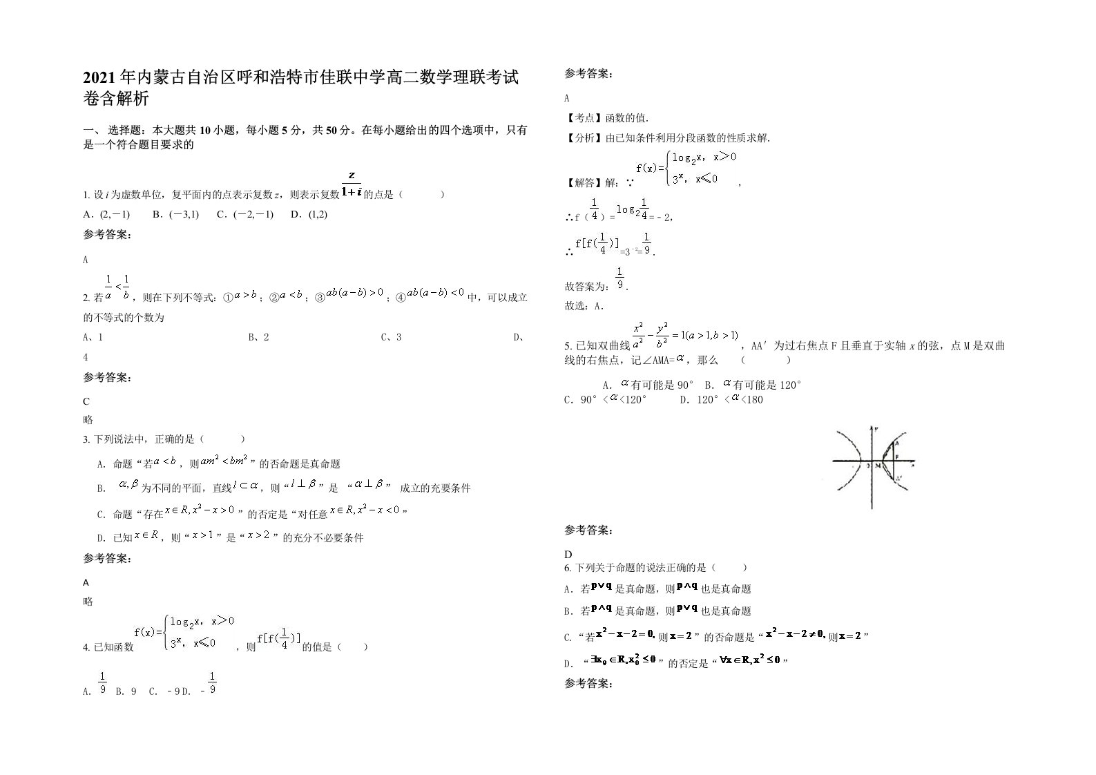 2021年内蒙古自治区呼和浩特市佳联中学高二数学理联考试卷含解析