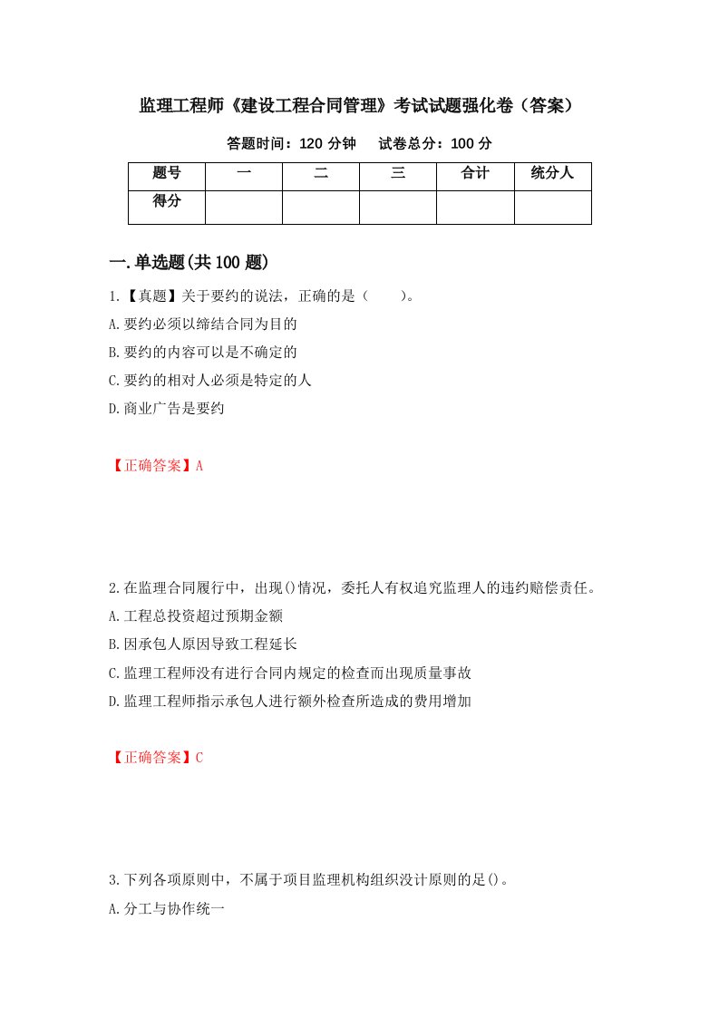 监理工程师建设工程合同管理考试试题强化卷答案第4卷