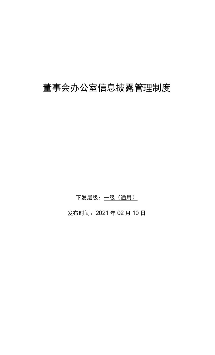 最新董事会办公室信息披露管理制度