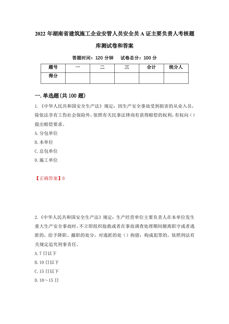 2022年湖南省建筑施工企业安管人员安全员A证主要负责人考核题库测试卷和答案第38套