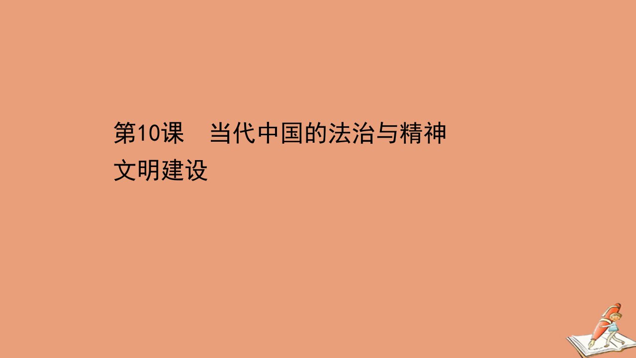 新教材高中历史第三单元法律与教化3.10当代中国的法治与精神文明建设课件新人教版选择性必修1